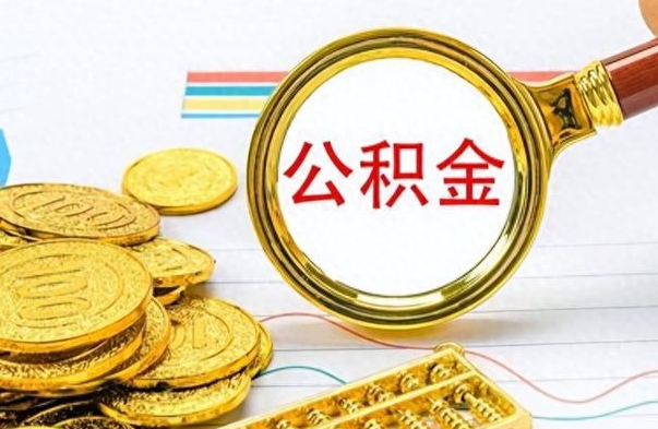 绵阳个人公积金如何领取（如何领取个人住房公积金）